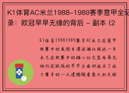 K1体育AC米兰1988-1989赛季意甲全记录：欧冠早早无缘的背后 - 副本 (2)