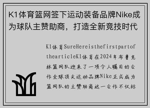 K1体育篮网签下运动装备品牌Nike成为球队主赞助商，打造全新竞技时代