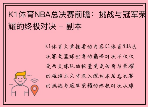 K1体育NBA总决赛前瞻：挑战与冠军荣耀的终极对决 - 副本