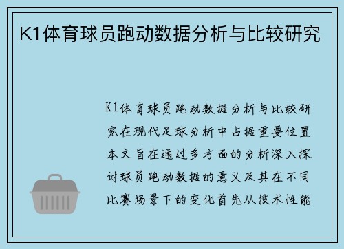 K1体育球员跑动数据分析与比较研究