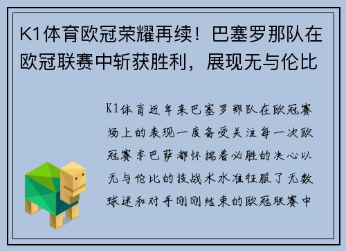 K1体育欧冠荣耀再续！巴塞罗那队在欧冠联赛中斩获胜利，展现无与伦比的战力 - 副本