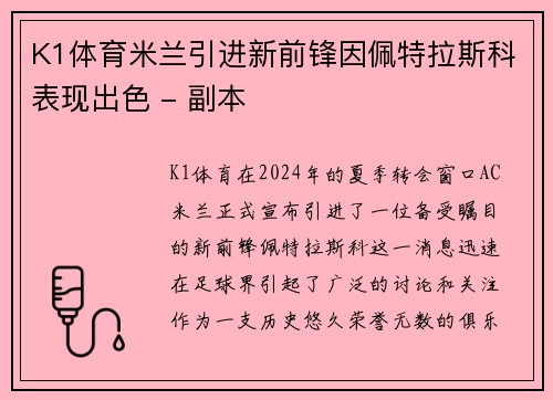 K1体育米兰引进新前锋因佩特拉斯科表现出色 - 副本