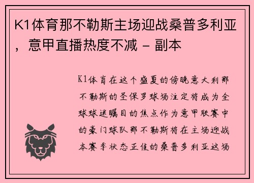 K1体育那不勒斯主场迎战桑普多利亚，意甲直播热度不减 - 副本