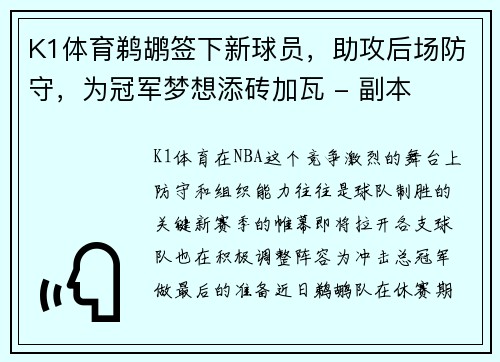 K1体育鹈鹕签下新球员，助攻后场防守，为冠军梦想添砖加瓦 - 副本