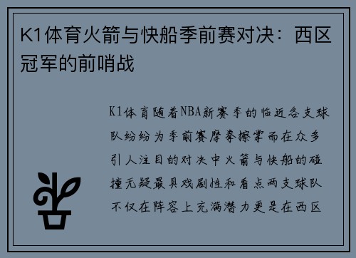 K1体育火箭与快船季前赛对决：西区冠军的前哨战